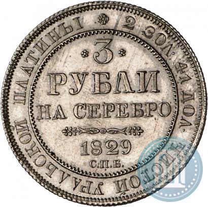 Фото 3 рубля 1829 года СПБ 