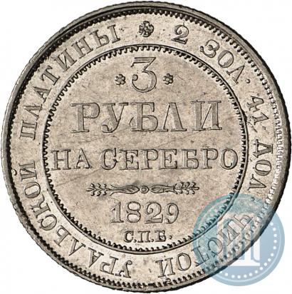 Фото 3 рубля 1829 года СПБ 