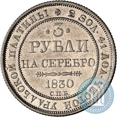 Фото 3 рубля 1830 года СПБ 