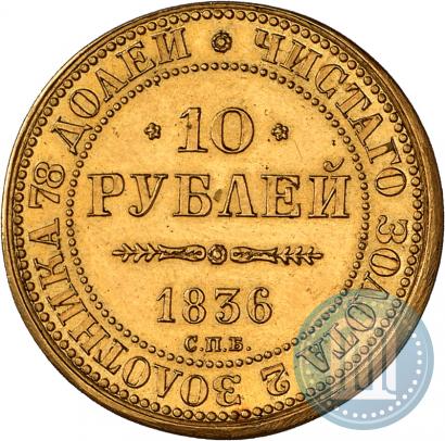 Фото 10 рублей 1836 года СПБ "В память 10-летия коронации Николая 1"