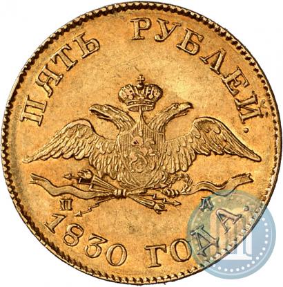 Picture 5 roubles 1830 year СПБ-ПД 