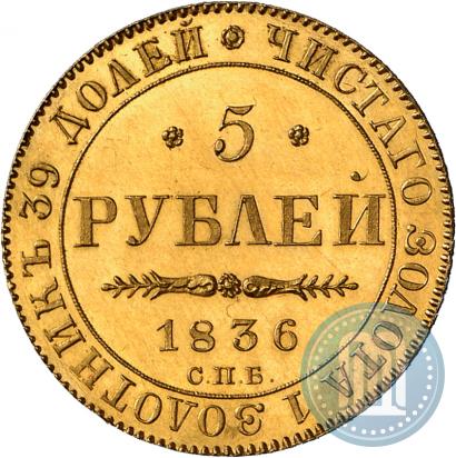 Фото 5 рублей 1836 года СПБ-ПД 