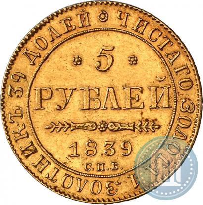Фото 5 рублей 1839 года СПБ-АЧ 