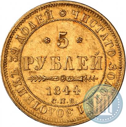 Фото 5 рублей 1844 года СПБ-КБ 