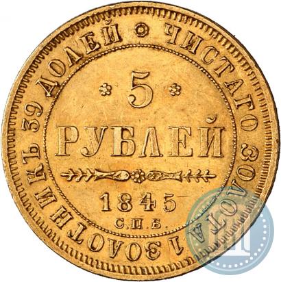Фото 5 рублей 1845 года СПБ-КБ 