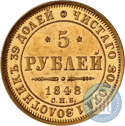 Фото 5 рублей 1848 года СПБ-АГ 