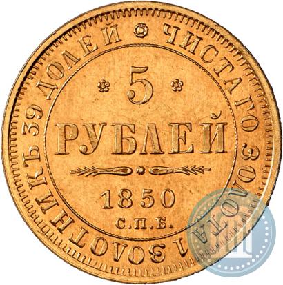 Фото 5 рублей 1850 года СПБ-АГ 