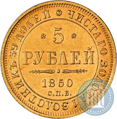Фото 5 рублей 1850 года СПБ-АГ 