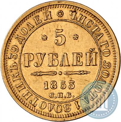 Фото 5 рублей 1853 года СПБ-АГ 