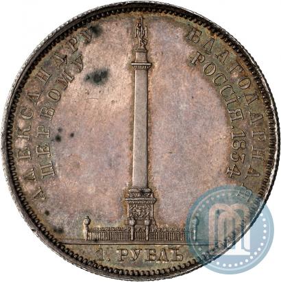 Фото 1 рубль 1834 года GUBE F. "В память открытия Александровской колонны"