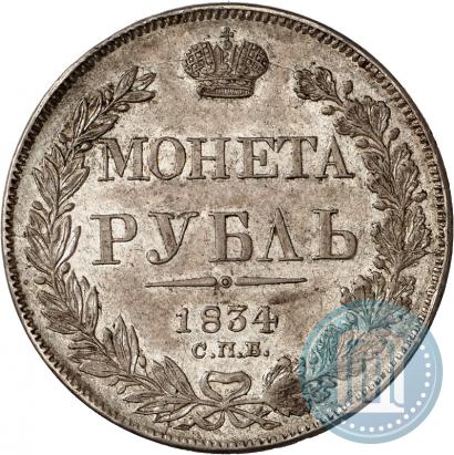 Фото 1 рубль 1834 года СПБ-НГ 