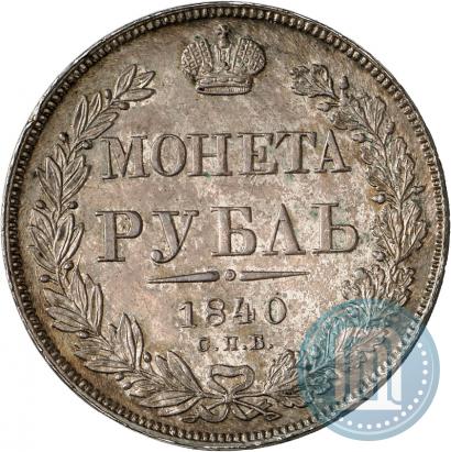 Picture 1 rouble 1840 year СПБ-НГ 