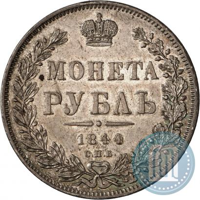 Фото 1 рубль 1844 года СПБ-КБ 