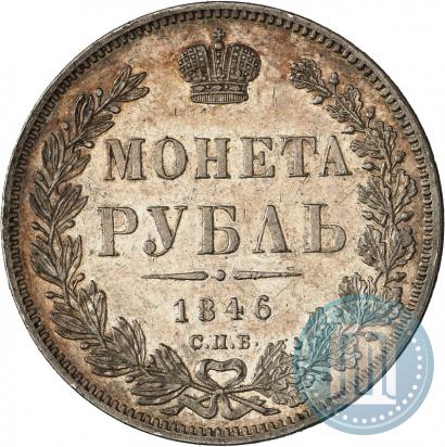 Фото 1 рубль 1846 года СПБ-ПА 