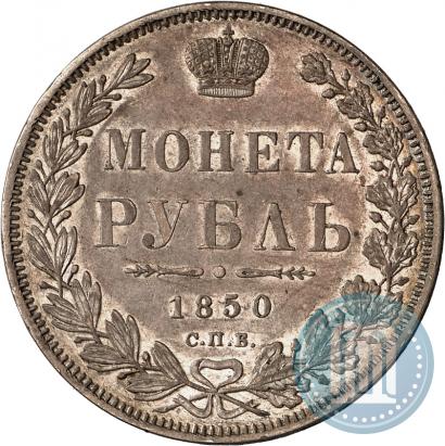 Picture 1 rouble 1850 year СПБ-ПА 