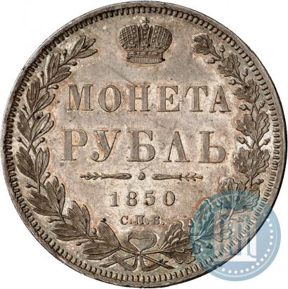 Фото 1 рубль 1850 года СПБ-ПА 