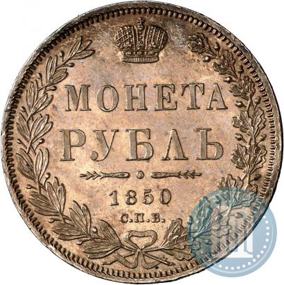 Фото 1 рубль 1850 года СПБ-ПА 