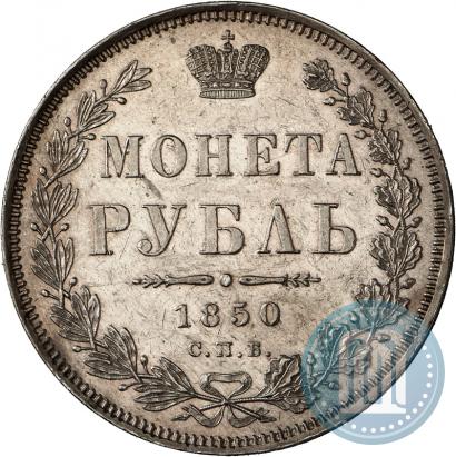 Picture 1 rouble 1850 year СПБ-ПА 