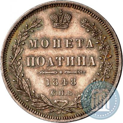 Фото Полтина 1848 года СПБ-HI 