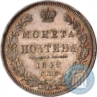 Фото Полтина 1849 года СПБ-ПА 