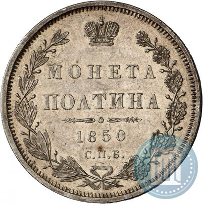 Фото Полтина 1850 года СПБ-ПА 