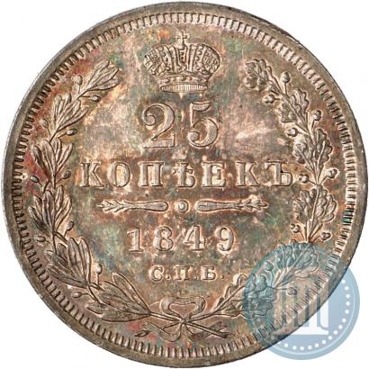 Фото 25 копеек 1849 года СПБ-ПА 