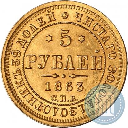 Picture 5 roubles 1863 year СПБ-МИ 