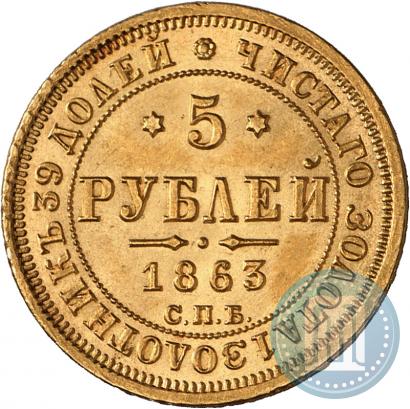 Фото 5 рублей 1863 года СПБ-МИ 
