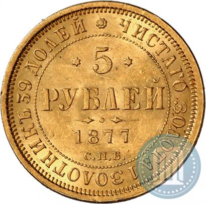 Фото 5 рублей 1877 года СПБ-НІ 