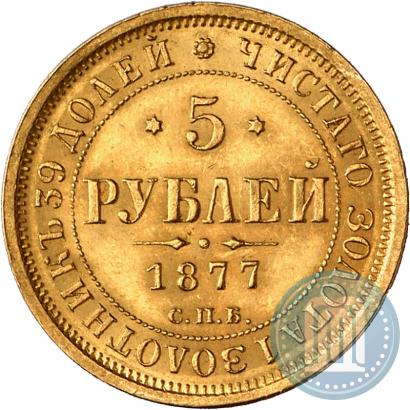 Фото 5 рублей 1877 года СПБ-НІ 
