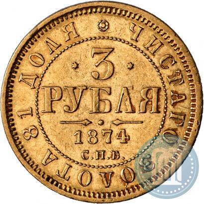 Фото 3 рубля 1874 года СПБ-HI 