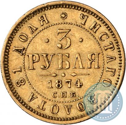 Picture 3 roubles 1874 year СПБ-HI 