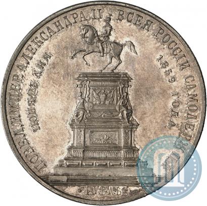 Фото 1 рубль 1859 года  "В память открытия монумента Императору Николаю I на коне"