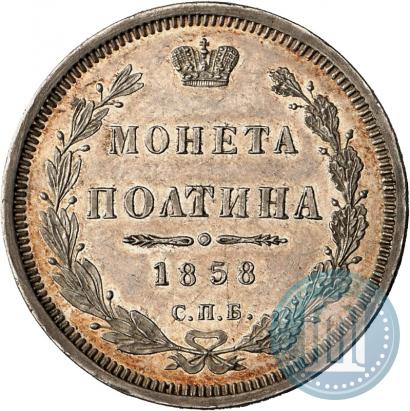 Picture Poltina 1858 year СПБ-ФБ 