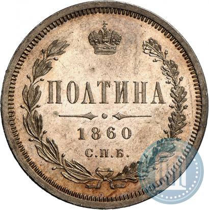 Picture Poltina 1860 year СПБ-ФБ 