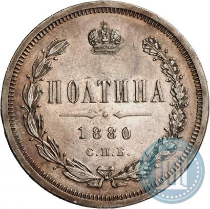 Фото Полтина 1880 года СПБ-НФ 