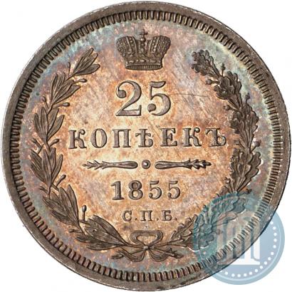 Фото 25 копеек 1855 года СПБ-НІ 