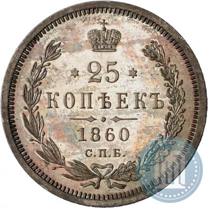 Picture 25 kopecks 1860 year СПБ-ФБ 