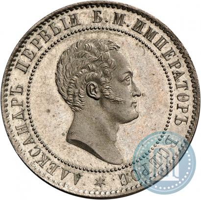 Picture 10 kopecks 1871 year  "Pattern"