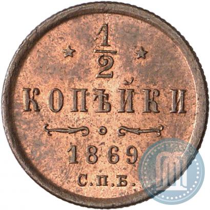 Фото 1/2 копейки 1869 года СПБ 