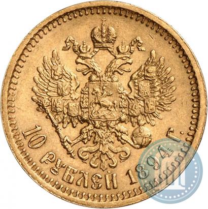Фото 10 рублей 1894 года (АГ) 