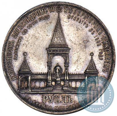 Фото 1 рубль 1898 года (АГ)-А.Г. "Монумент Императора Александра II (Дворик)"