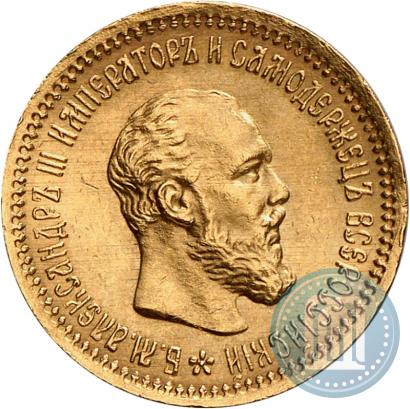 Фото 5 рублей 1890 года (АГ) 