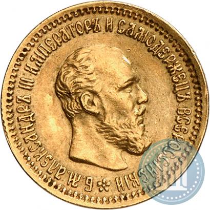Фото 5 рублей 1890 года (АГ) 