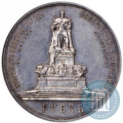 Фото 1 рубль 1912 года (ЭБ)-А.Г. "Монумент Императора Александра III (Трон)"