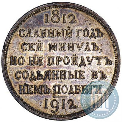 Фото 1 рубль 1912 года (ЭБ) "В память 100-летия Отечественной  войны 1812"
