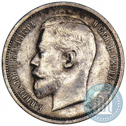 Фото 50 копеек 1910 года (ЭБ) 