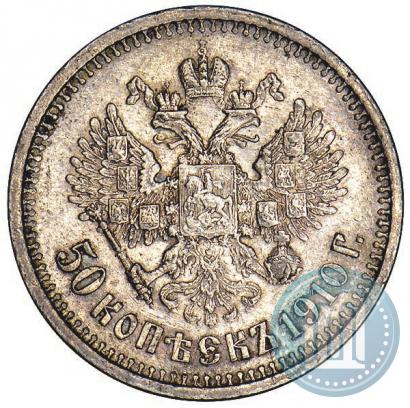 Фото 50 копеек 1910 года (ЭБ) 