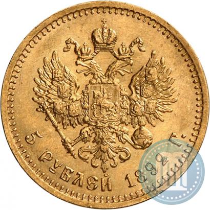 Фото 5 рублей 1892 года (АГ) 