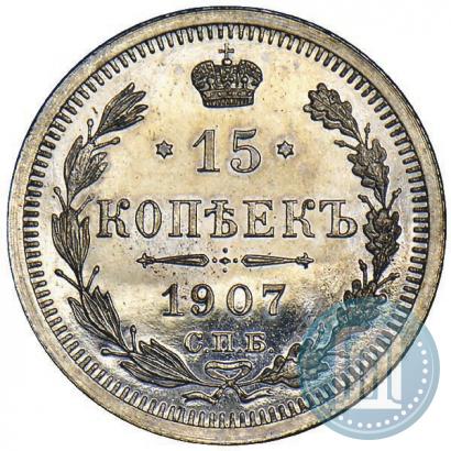 Фото 15 копеек 1907 года СПБ-ЭБ 